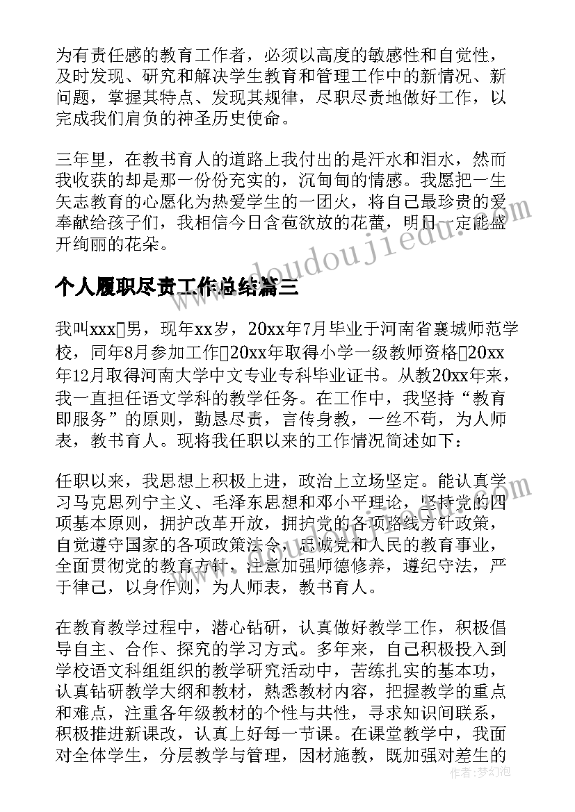 最新个人履职尽责工作总结(优质6篇)