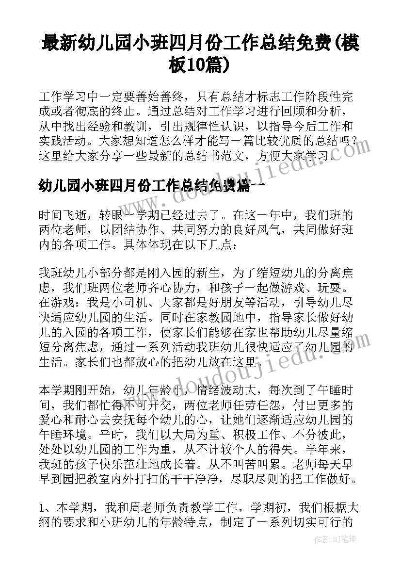 最新幼儿园小班四月份工作总结免费(模板10篇)