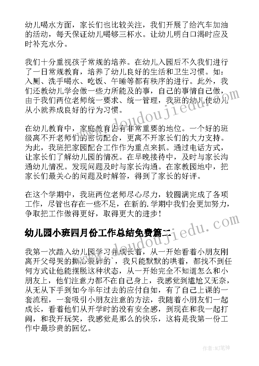 最新幼儿园小班四月份工作总结免费(模板10篇)