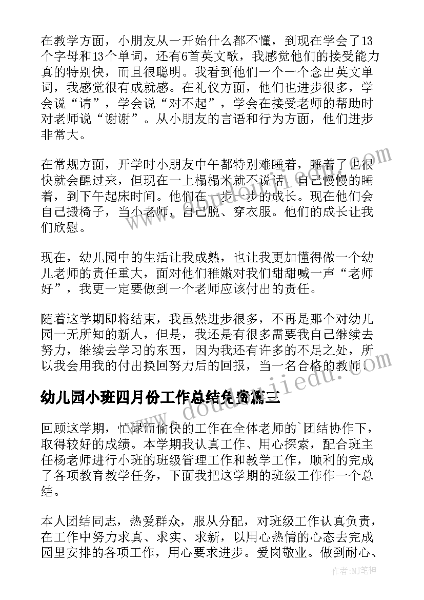 最新幼儿园小班四月份工作总结免费(模板10篇)