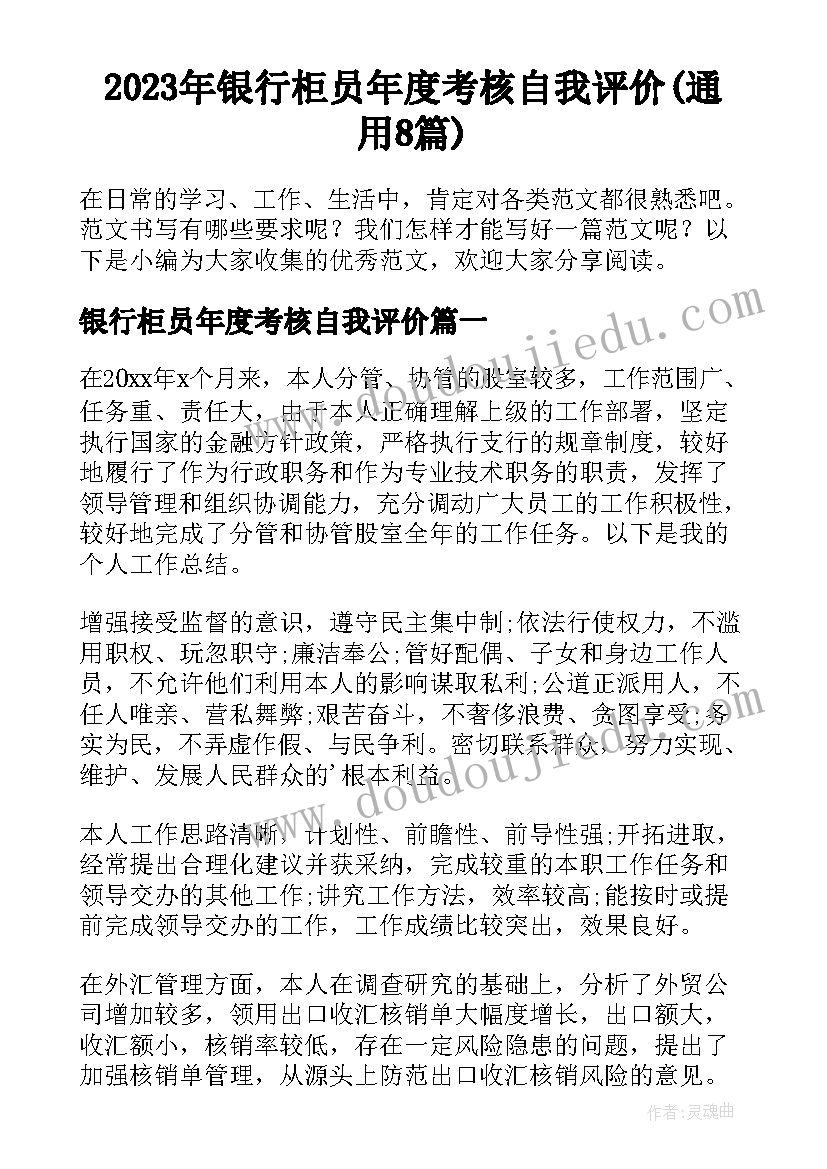 2023年银行柜员年度考核自我评价(通用8篇)