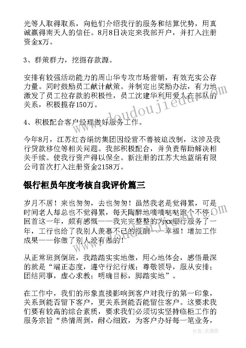 2023年银行柜员年度考核自我评价(通用8篇)