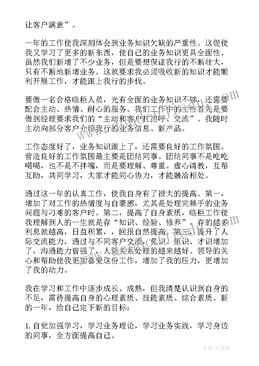 2023年银行柜员年度考核自我评价(通用8篇)