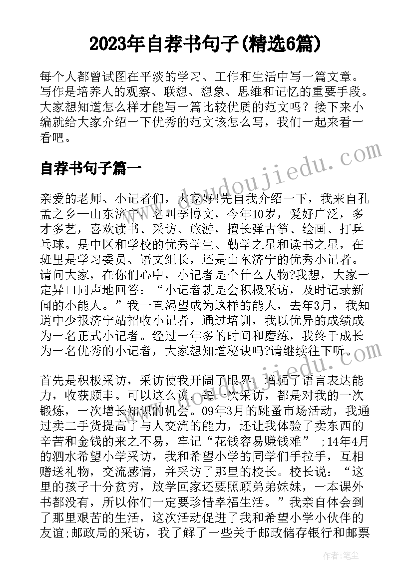 2023年自荐书句子(精选6篇)