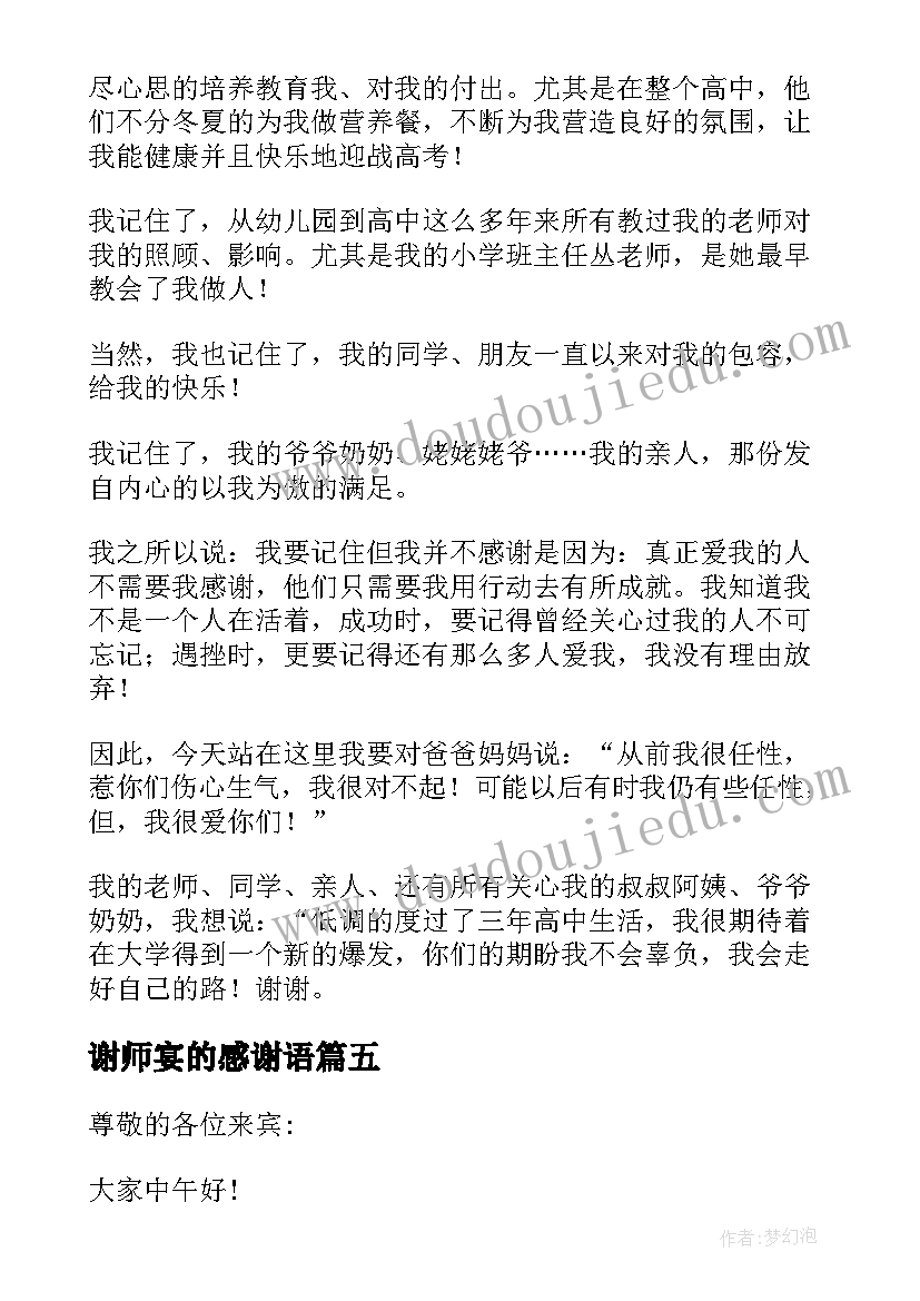 最新谢师宴的感谢语 谢师宴答谢词(实用5篇)