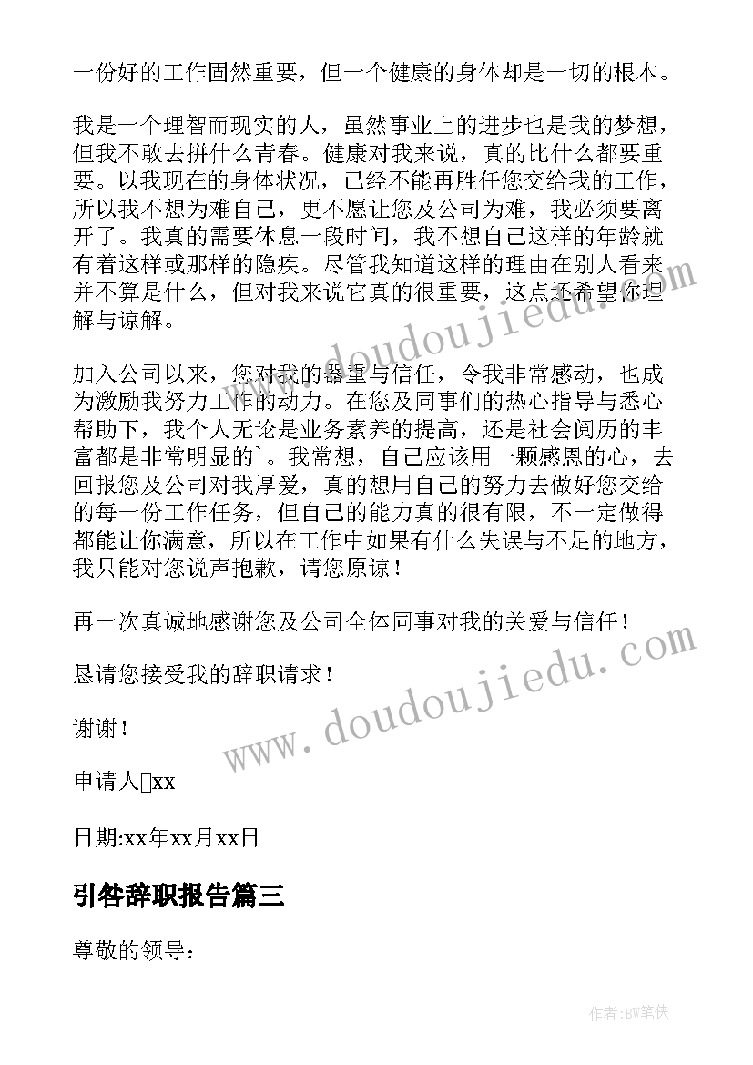 最新引咎辞职报告(大全8篇)