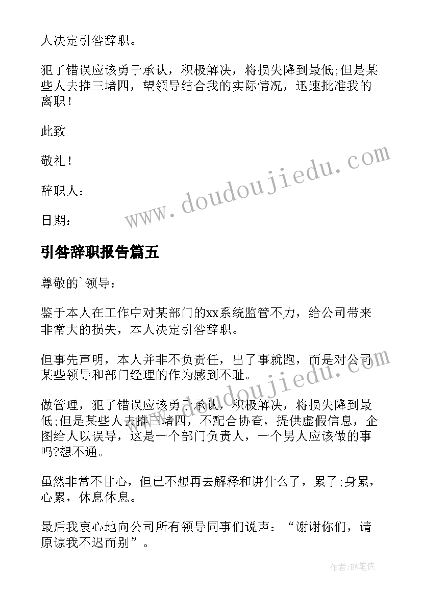 最新引咎辞职报告(大全8篇)