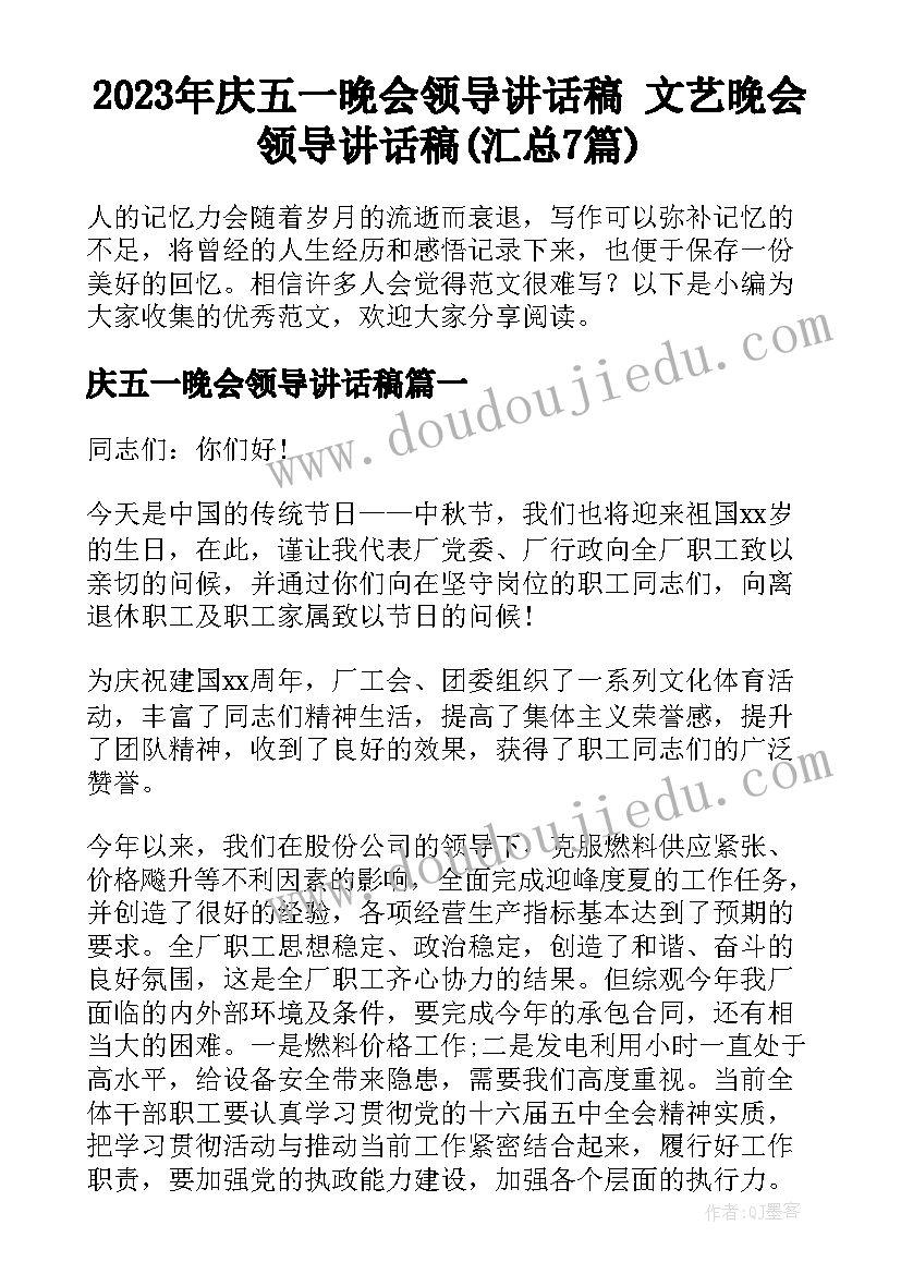 2023年庆五一晚会领导讲话稿 文艺晚会领导讲话稿(汇总7篇)