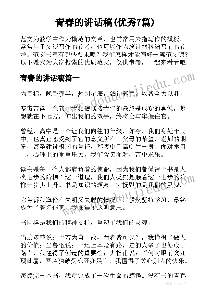 青春的讲话稿(优秀7篇)