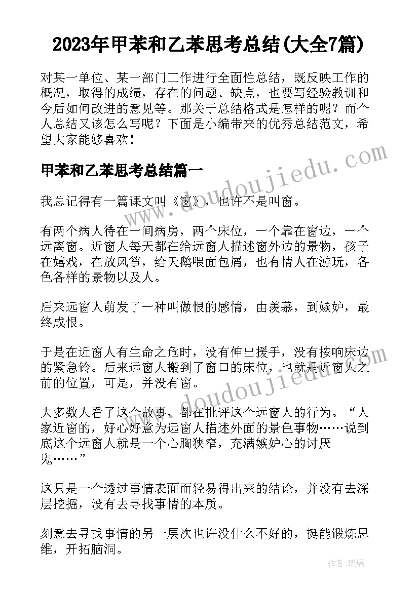 2023年甲苯和乙苯思考总结(大全7篇)