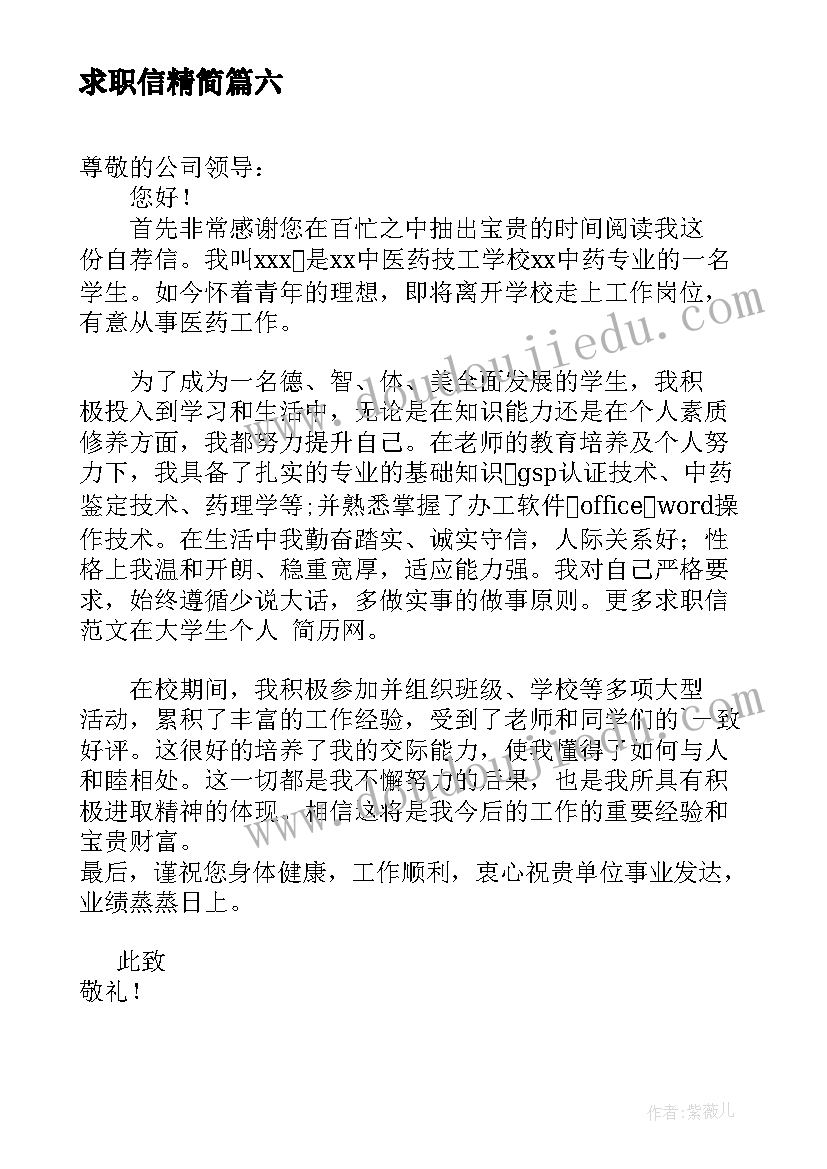 2023年求职信精简(实用7篇)