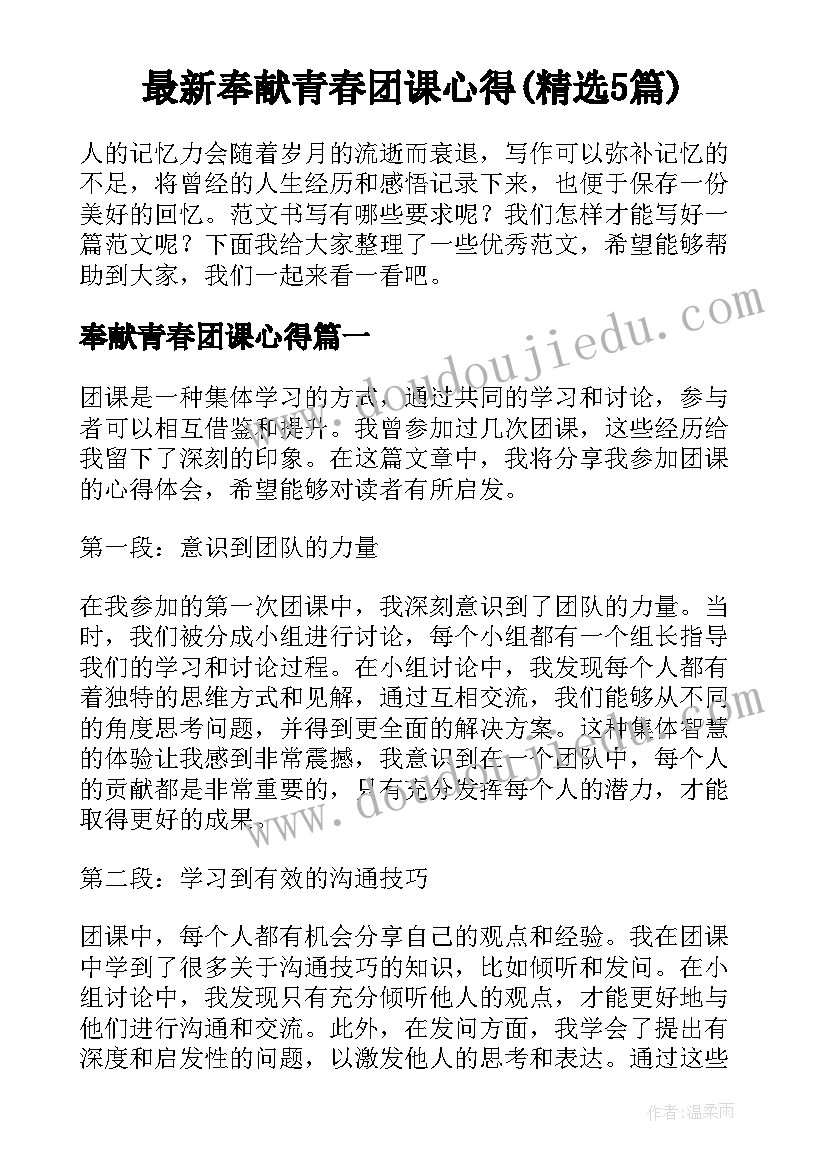 最新奉献青春团课心得(精选5篇)