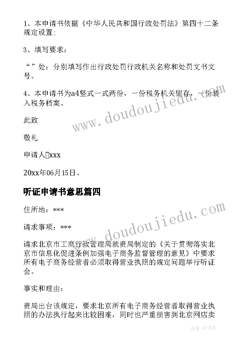 最新听证申请书意思(通用6篇)