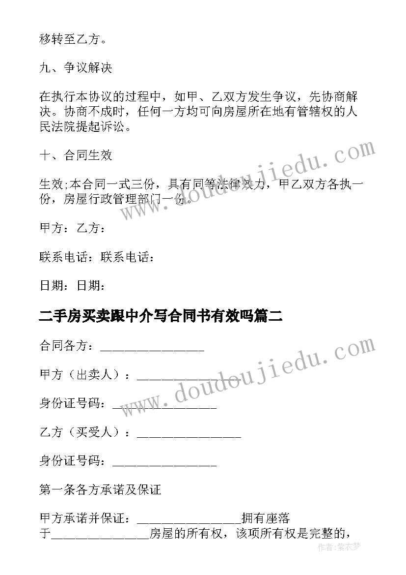 二手房买卖跟中介写合同书有效吗 个人城市二手房买卖合同书(模板5篇)