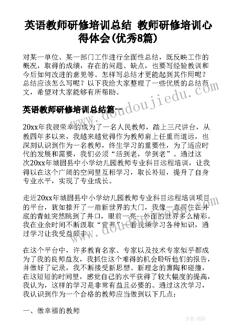 英语教师研修培训总结 教师研修培训心得体会(优秀8篇)