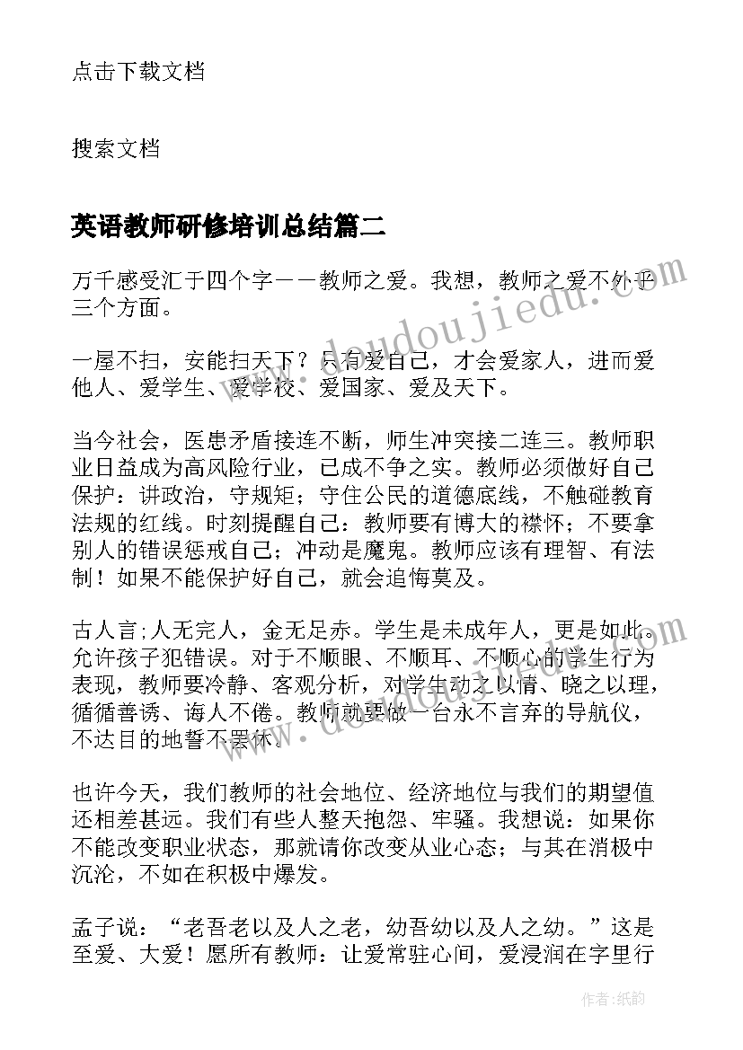 英语教师研修培训总结 教师研修培训心得体会(优秀8篇)