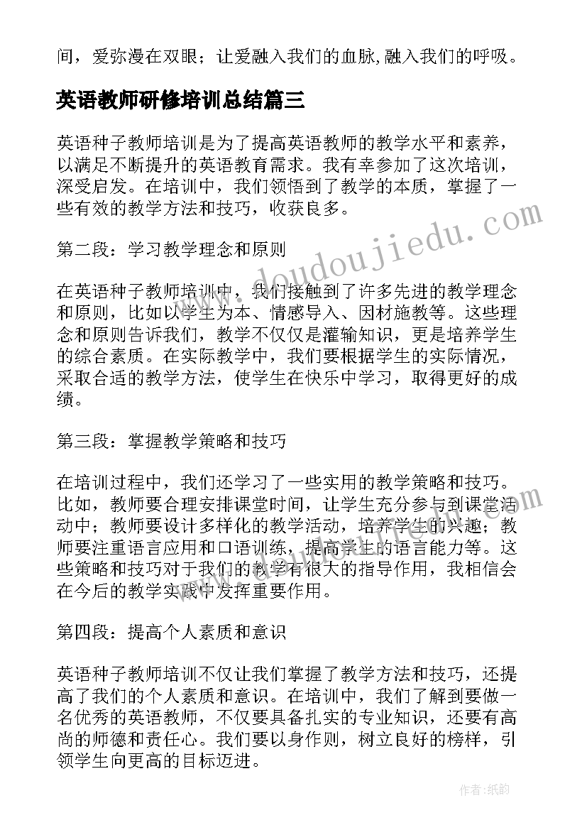 英语教师研修培训总结 教师研修培训心得体会(优秀8篇)