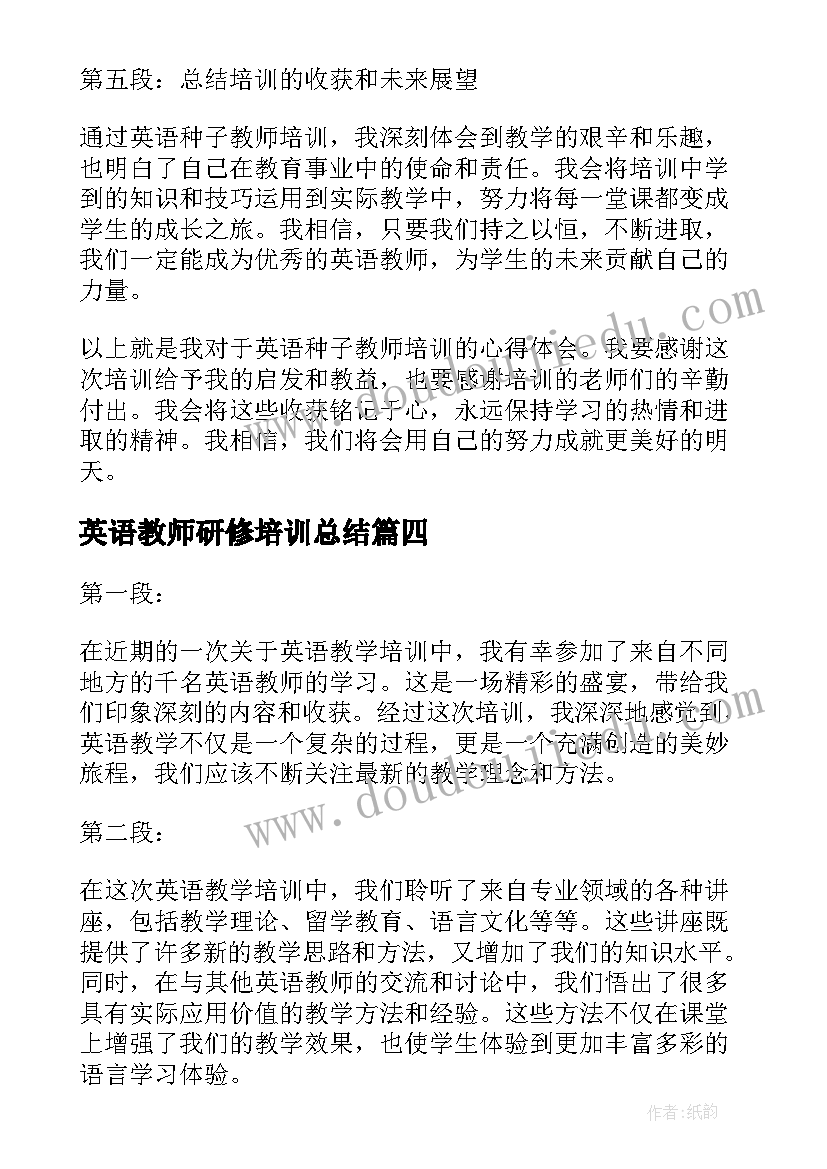 英语教师研修培训总结 教师研修培训心得体会(优秀8篇)