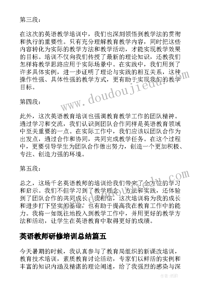 英语教师研修培训总结 教师研修培训心得体会(优秀8篇)