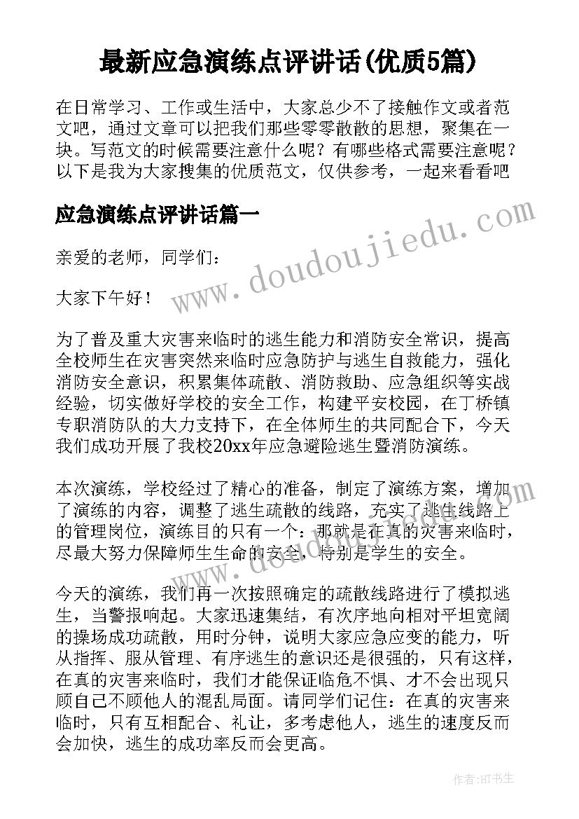 最新应急演练点评讲话(优质5篇)