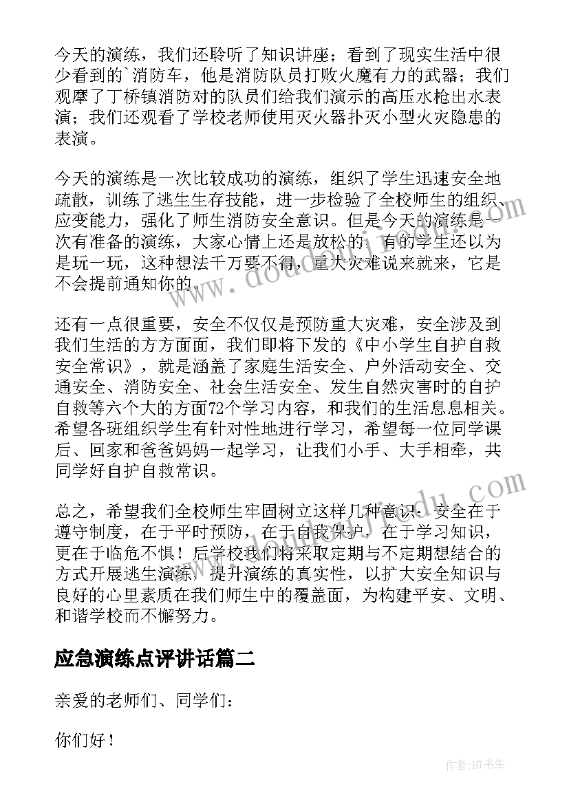 最新应急演练点评讲话(优质5篇)