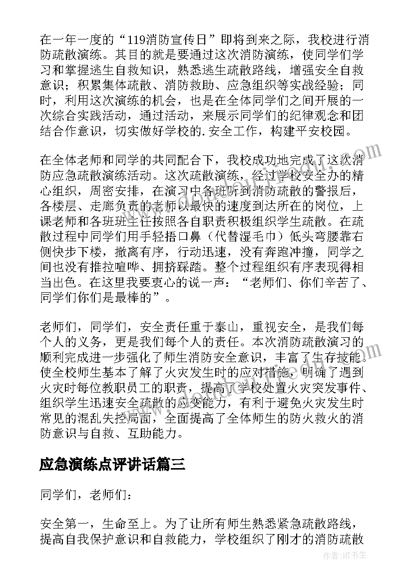 最新应急演练点评讲话(优质5篇)