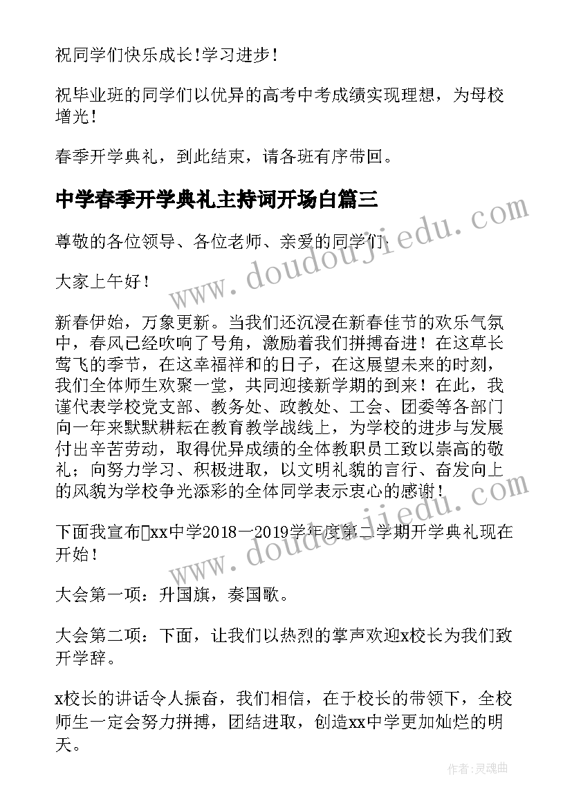 中学春季开学典礼主持词开场白(汇总5篇)