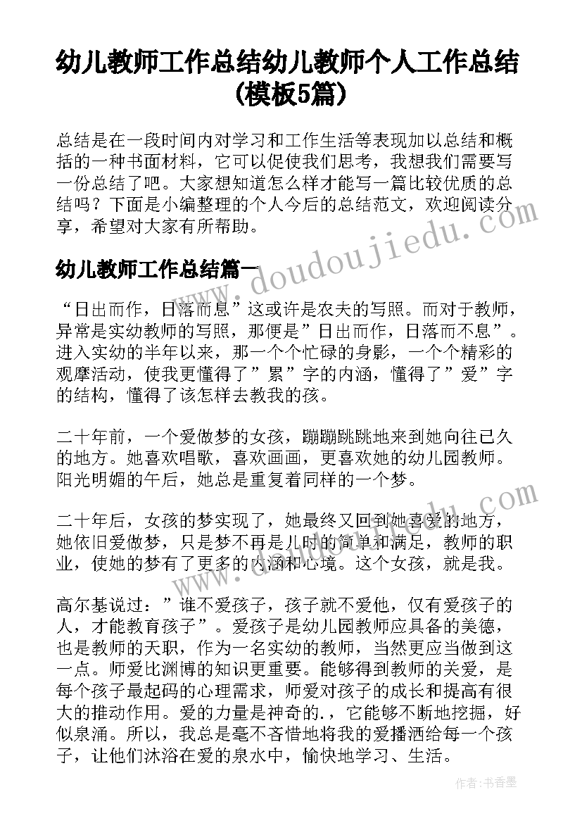 幼儿教师工作总结 幼儿教师个人工作总结(模板5篇)