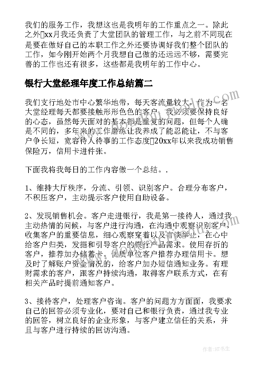 银行大堂经理年度工作总结 银行大堂经理业绩年度工作总结(大全7篇)