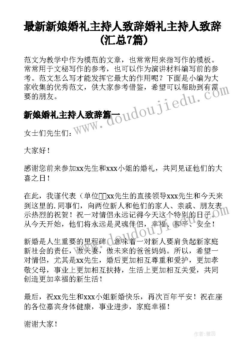 最新新娘婚礼主持人致辞 婚礼主持人致辞(汇总7篇)