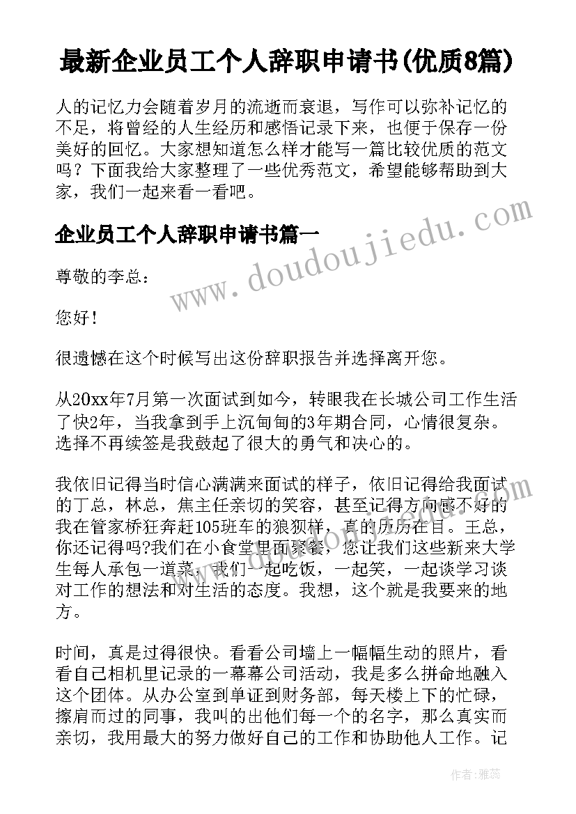 最新企业员工个人辞职申请书(优质8篇)