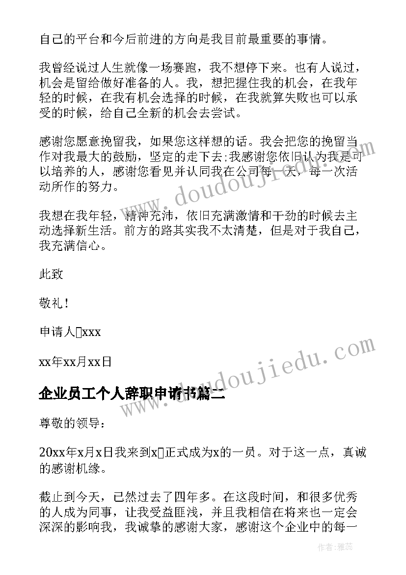 最新企业员工个人辞职申请书(优质8篇)