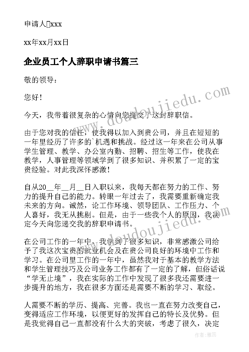 最新企业员工个人辞职申请书(优质8篇)