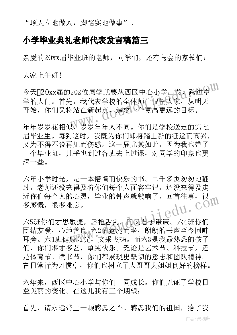 最新小学毕业典礼老师代表发言稿(精选5篇)