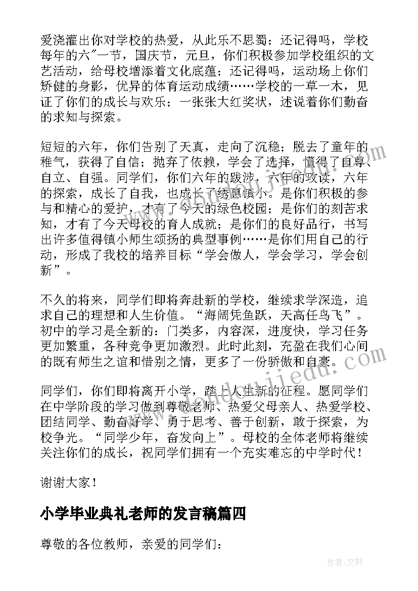 2023年小学毕业典礼老师的发言稿(实用10篇)