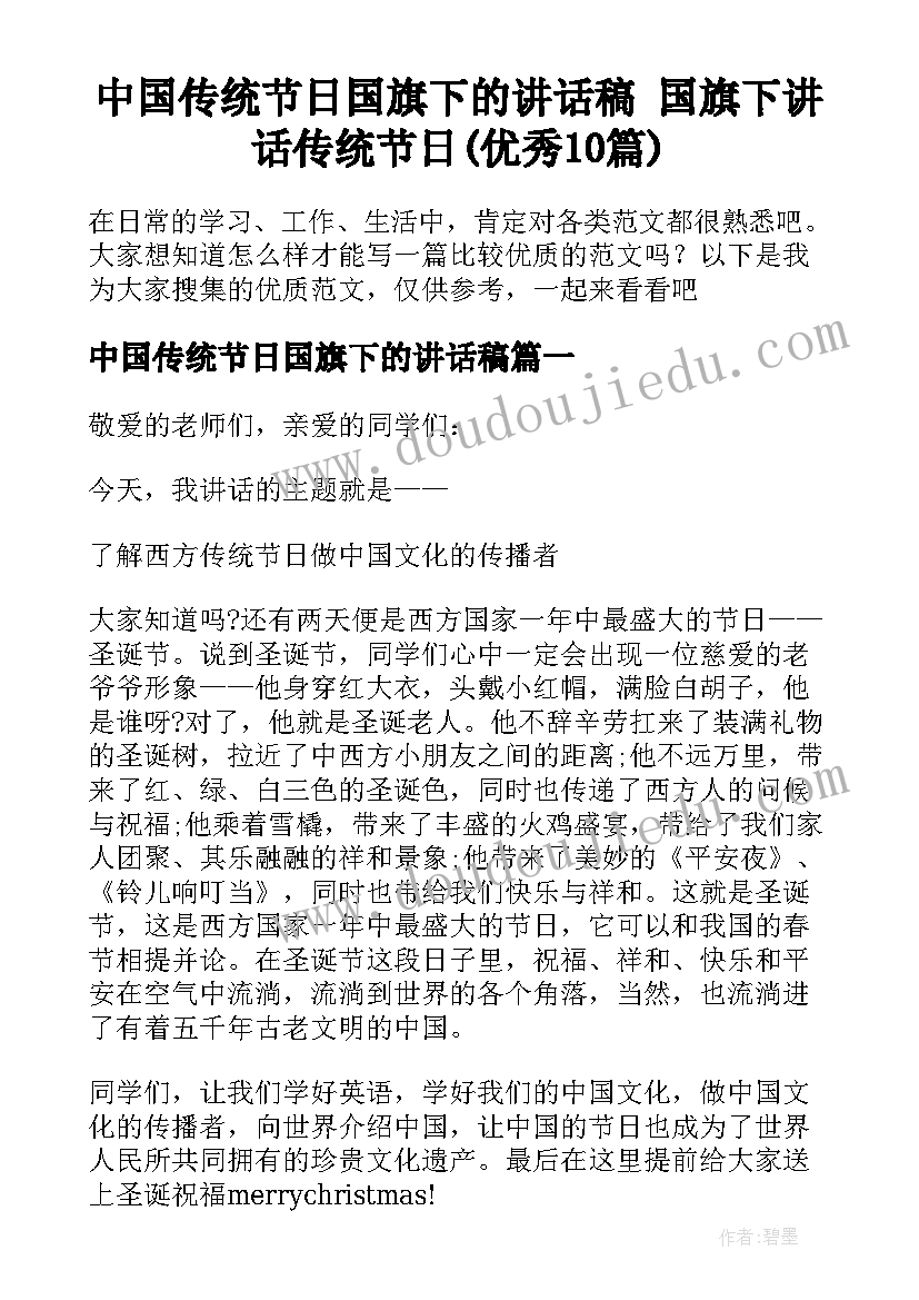 中国传统节日国旗下的讲话稿 国旗下讲话传统节日(优秀10篇)