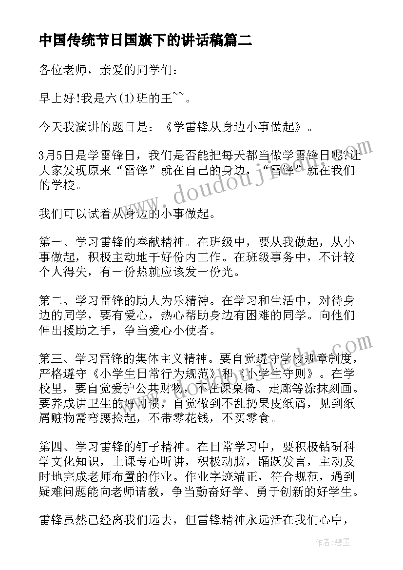 中国传统节日国旗下的讲话稿 国旗下讲话传统节日(优秀10篇)