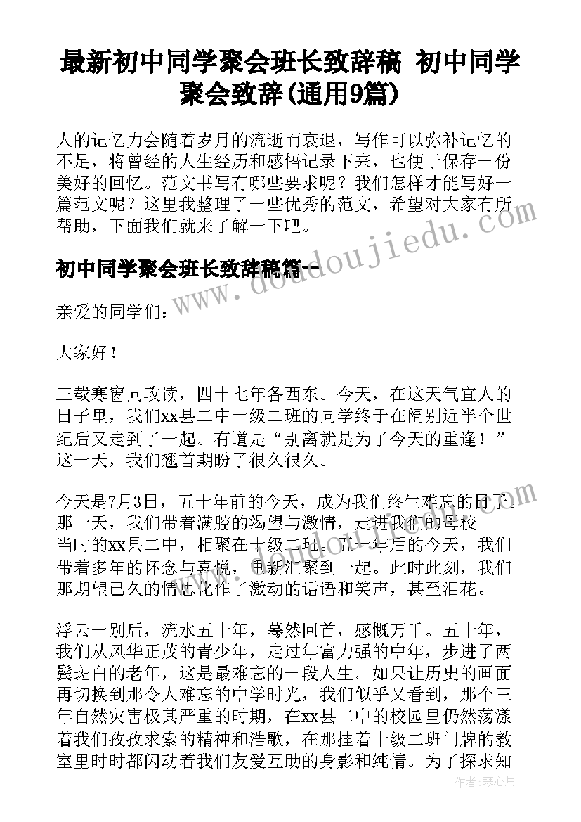 最新初中同学聚会班长致辞稿 初中同学聚会致辞(通用9篇)