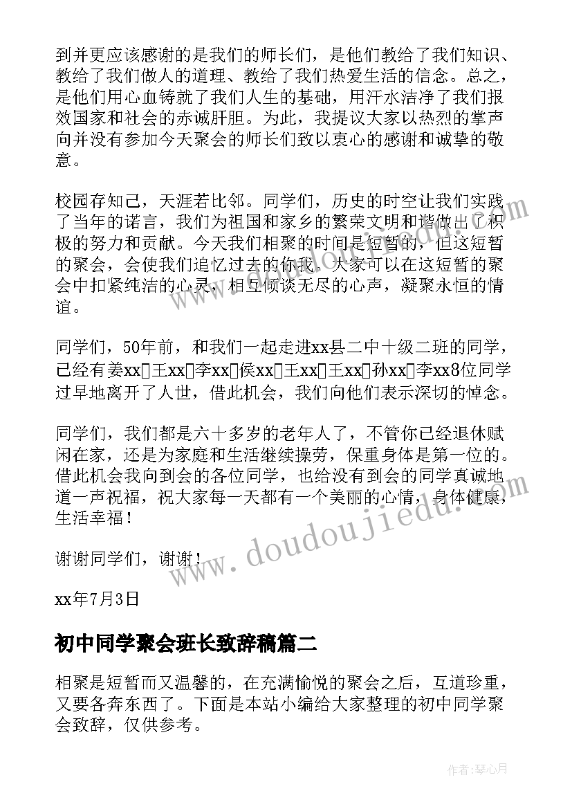 最新初中同学聚会班长致辞稿 初中同学聚会致辞(通用9篇)