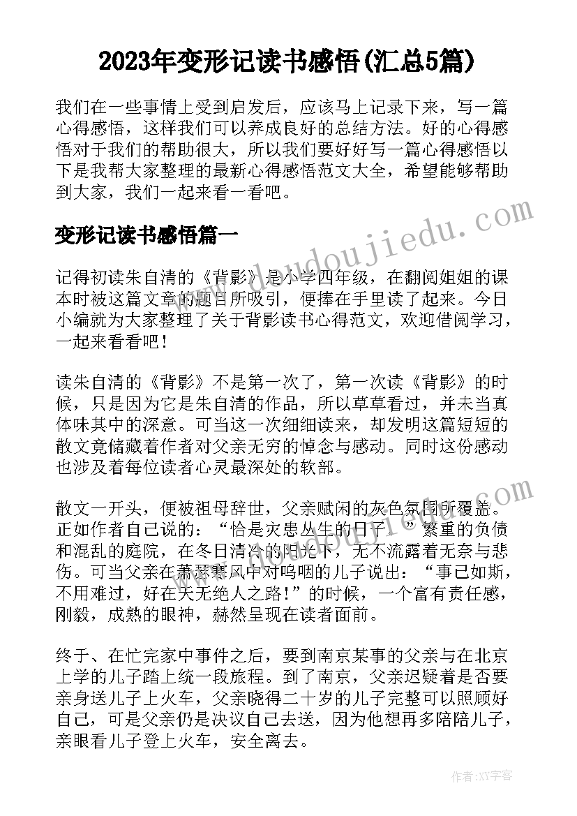 2023年变形记读书感悟(汇总5篇)