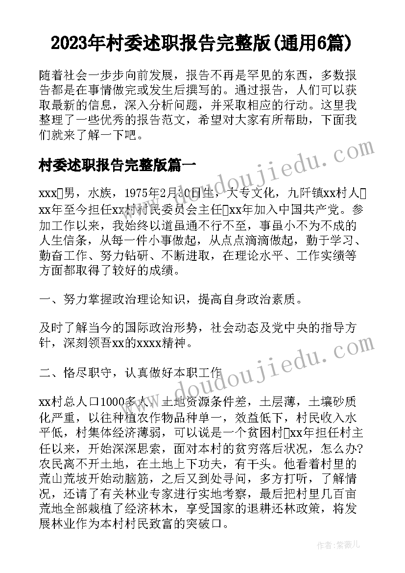 2023年村委述职报告完整版(通用6篇)