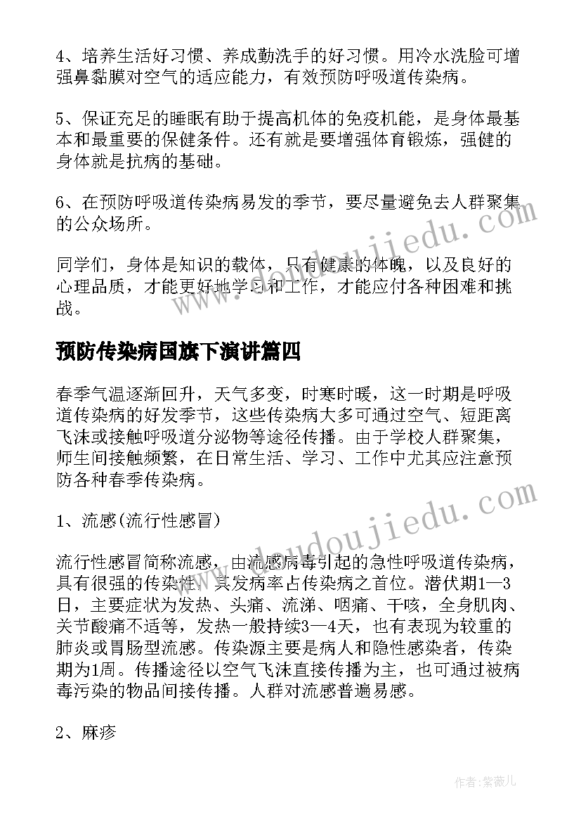 2023年预防传染病国旗下演讲(优质5篇)