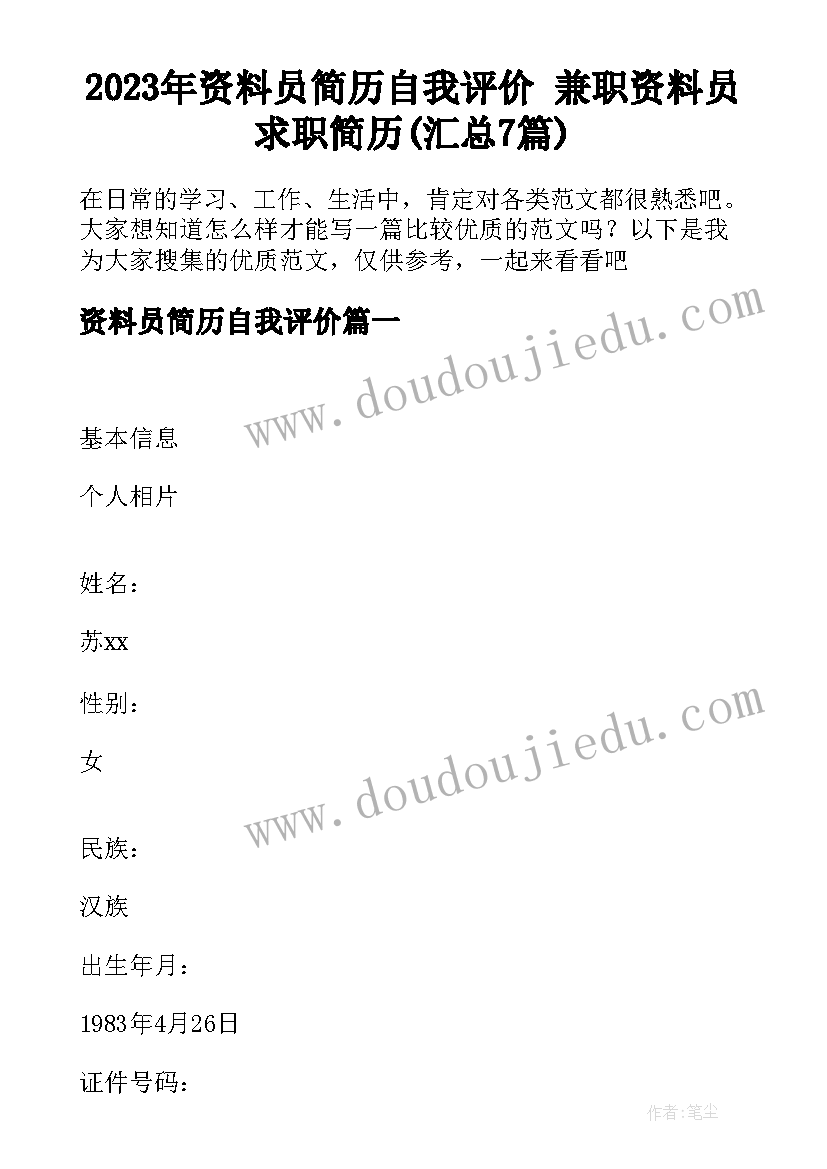 2023年资料员简历自我评价 兼职资料员求职简历(汇总7篇)