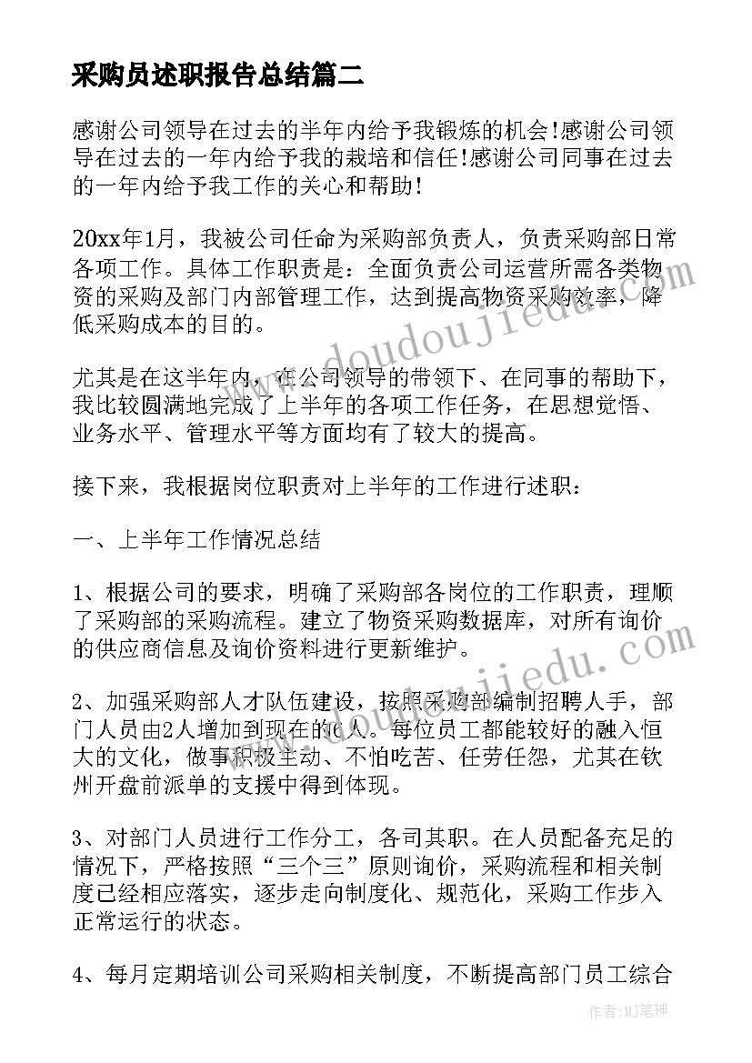 2023年采购员述职报告总结 采购员述职报告(实用7篇)