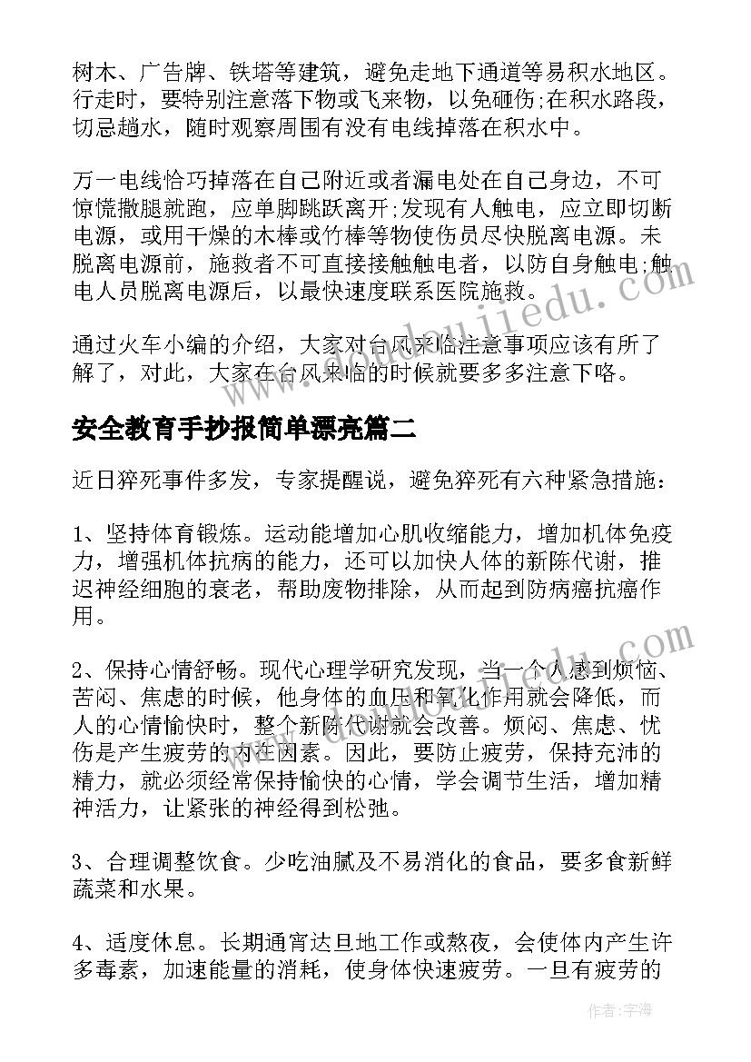 最新安全教育手抄报简单漂亮(大全10篇)