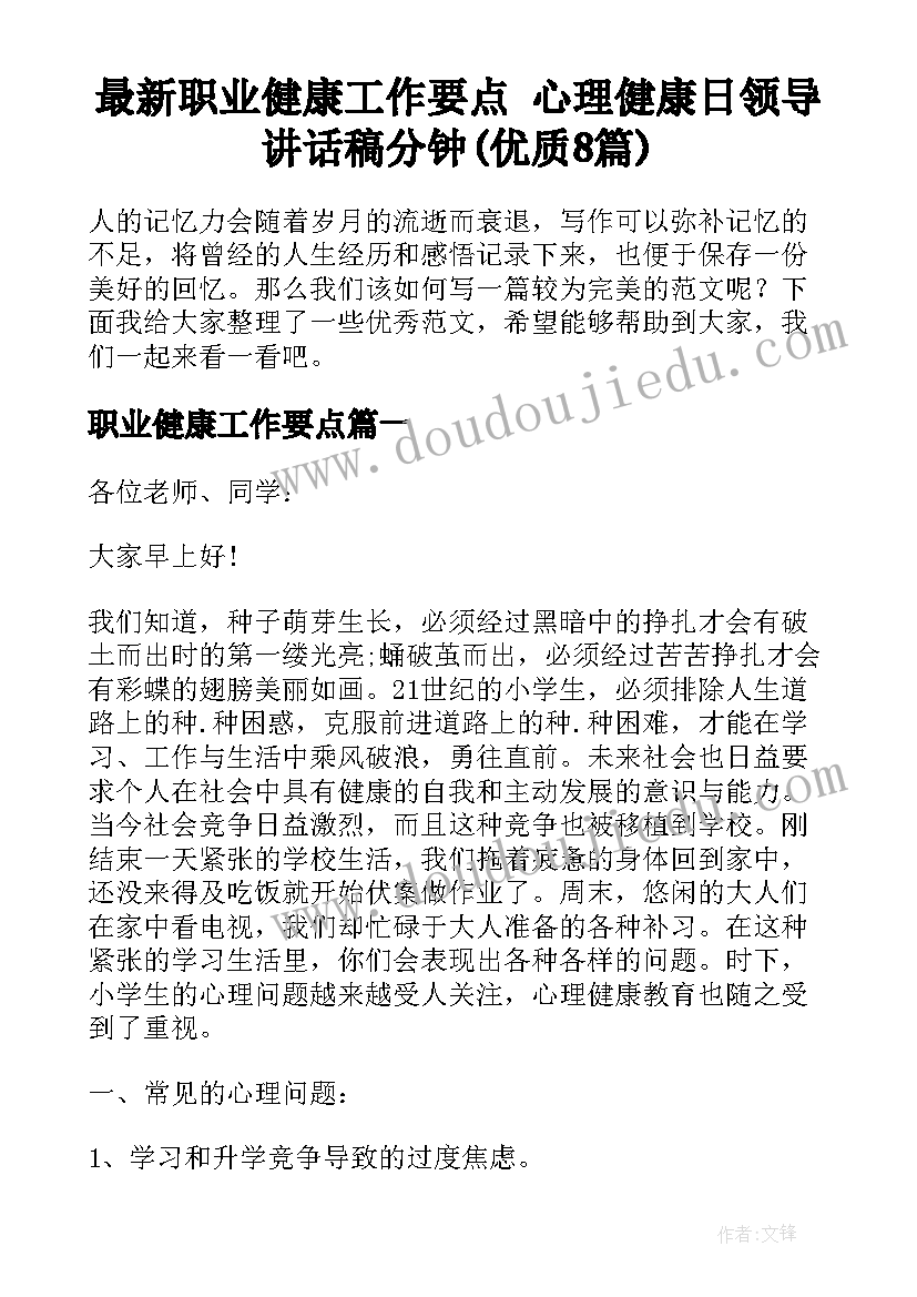 最新职业健康工作要点 心理健康日领导讲话稿分钟(优质8篇)