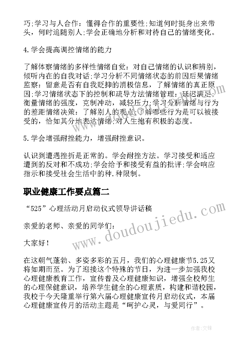 最新职业健康工作要点 心理健康日领导讲话稿分钟(优质8篇)