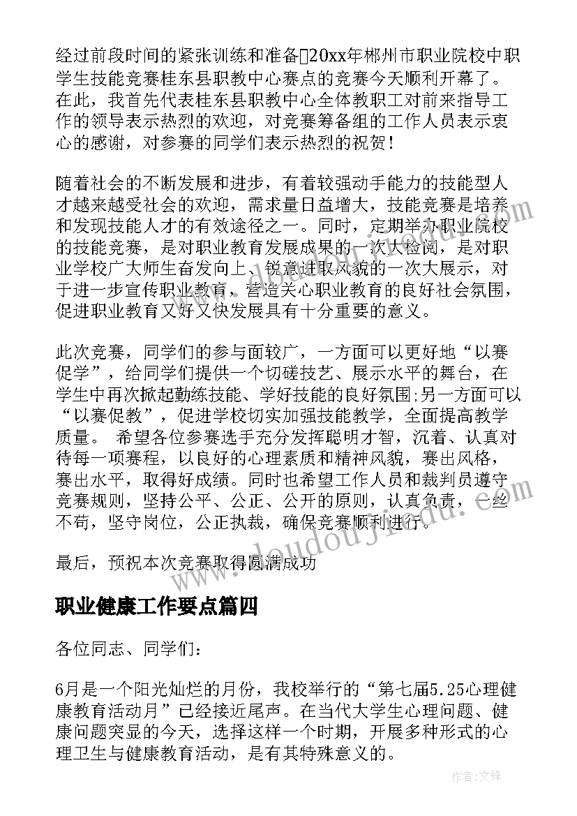 最新职业健康工作要点 心理健康日领导讲话稿分钟(优质8篇)