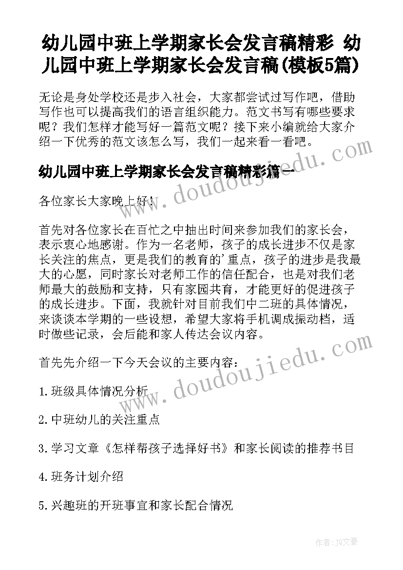 幼儿园中班上学期家长会发言稿精彩 幼儿园中班上学期家长会发言稿(模板5篇)