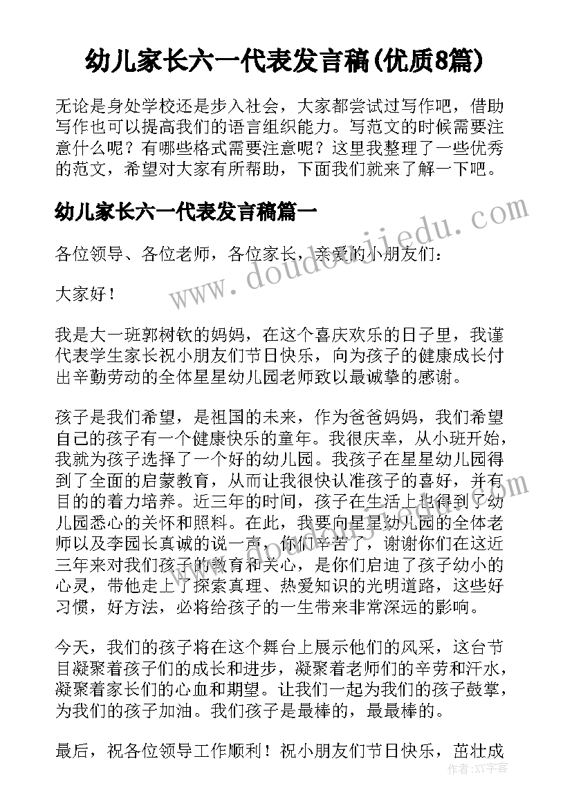 幼儿家长六一代表发言稿(优质8篇)